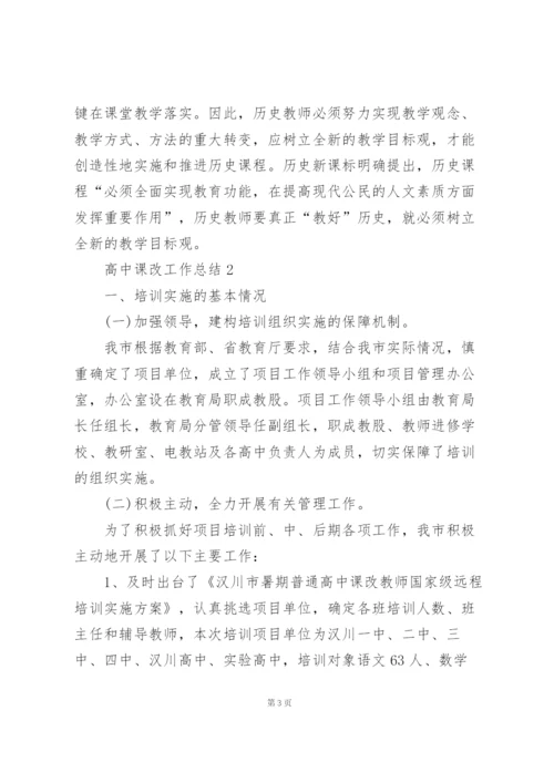 教师课改工作总结模板5篇.docx