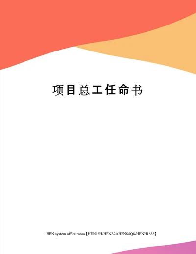 项目总工任命书完整版