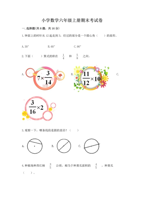 小学数学六年级上册期末考试卷及完整答案【必刷】.docx