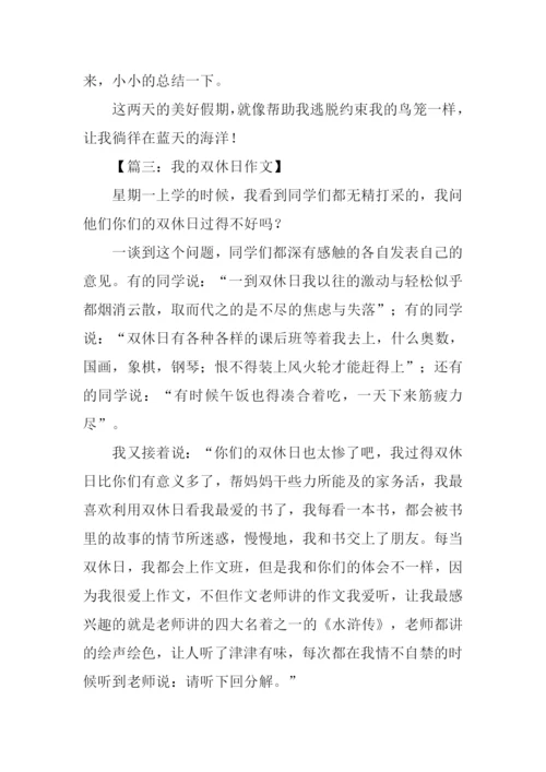 我的双休日作文450字.docx