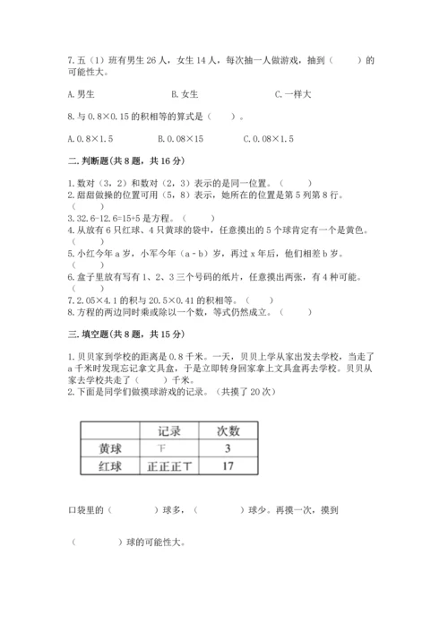 小学五年级上册数学期末考试试卷附参考答案【基础题】.docx