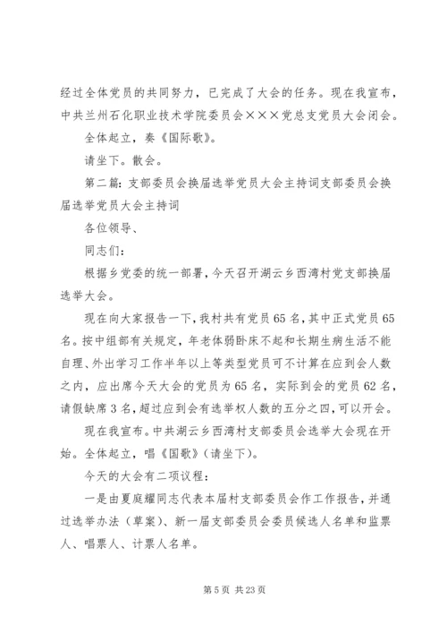 总支委员会换届选举党员大会主持词_1.docx