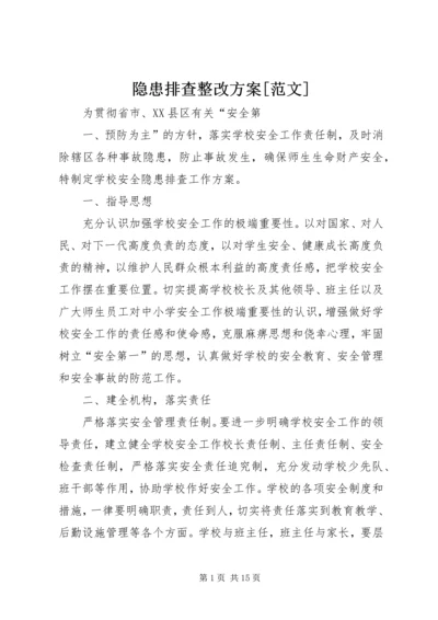 隐患排查整改方案[范文].docx