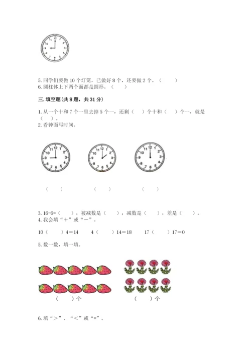 小学一年级上册数学期末测试卷精品（各地真题）.docx
