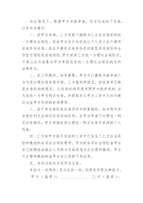 自愿放弃社保协议书.docx