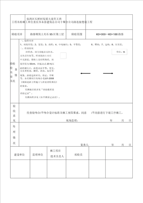 路基填筑隐蔽工程检查验收记录