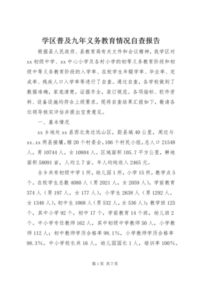 学区普及九年义务教育情况自查报告.docx