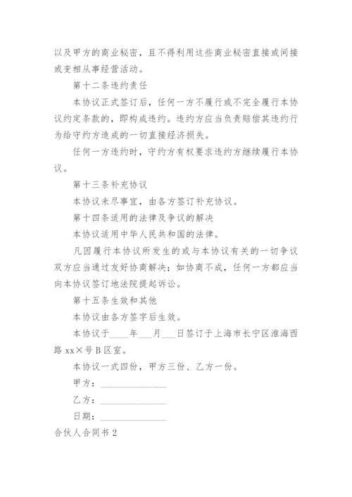 合伙人合同书.docx