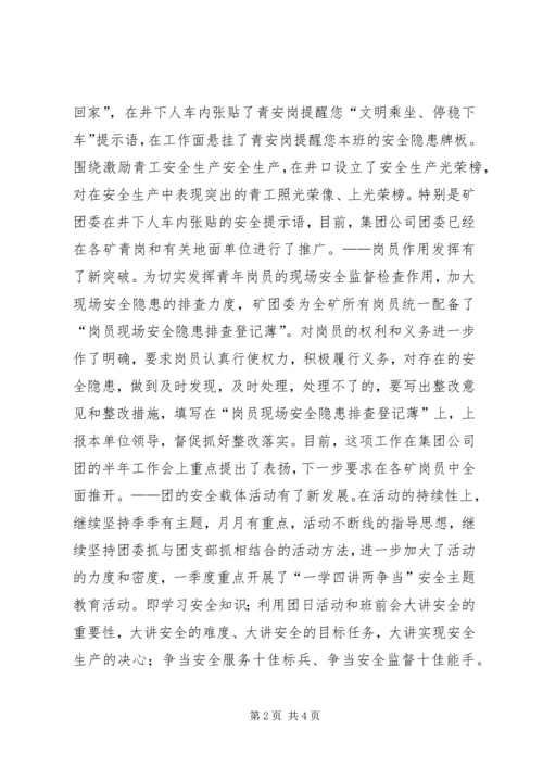 煤矿团委上半年安全工作总结暨下半年安全工作计划 (12).docx