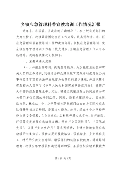 乡镇应急管理科普宣教培训工作情况汇报.docx