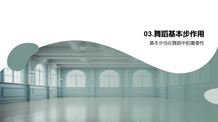 舞蹈基本步伐全探索