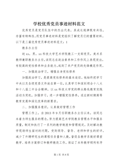 学校优秀党员事迹材料范文.docx