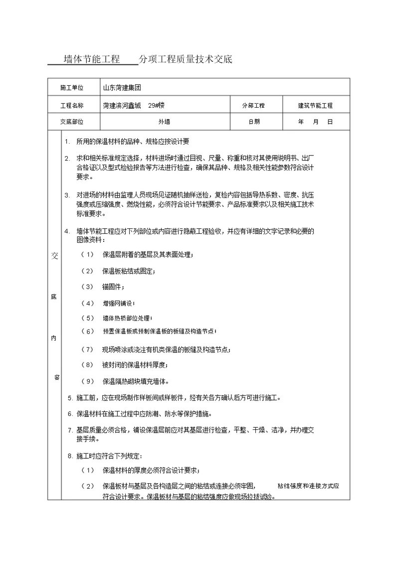 墙体节能工程技术交底