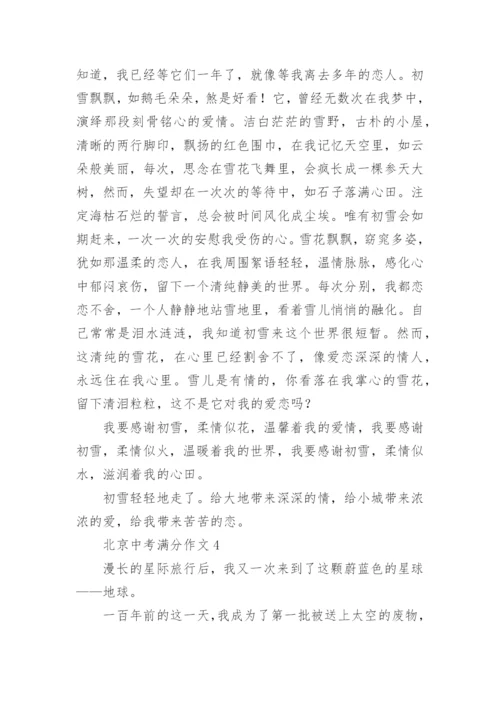 北京中考满分作文.docx