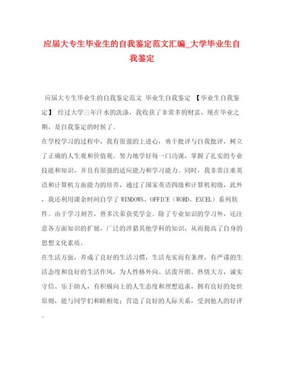 精编之应届大专生毕业生的自我鉴定范文汇编_大学毕业生自我鉴定.docx