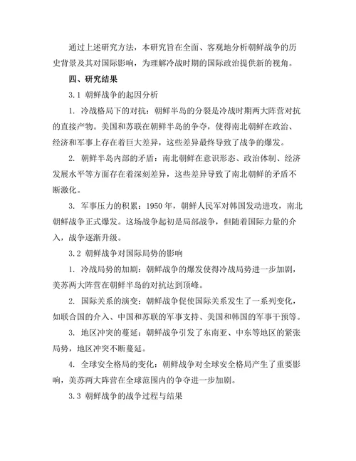 朝鲜战争的历史背景与国际影响