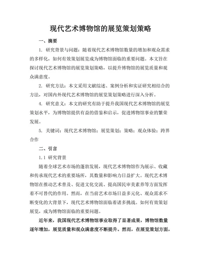 现代艺术博物馆的展览策划策略