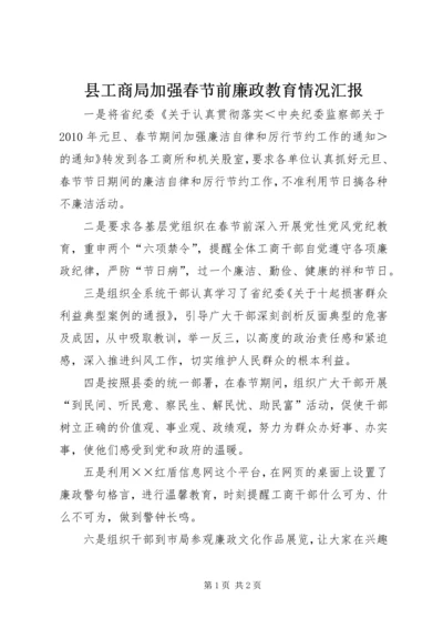 县工商局加强春节前廉政教育情况汇报.docx