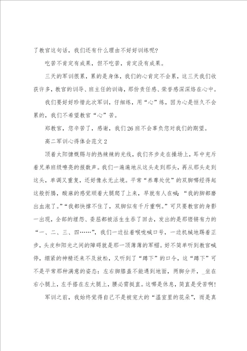 高二军训心得体会范文5篇