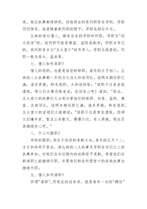 丛林寺院清规大全.docx