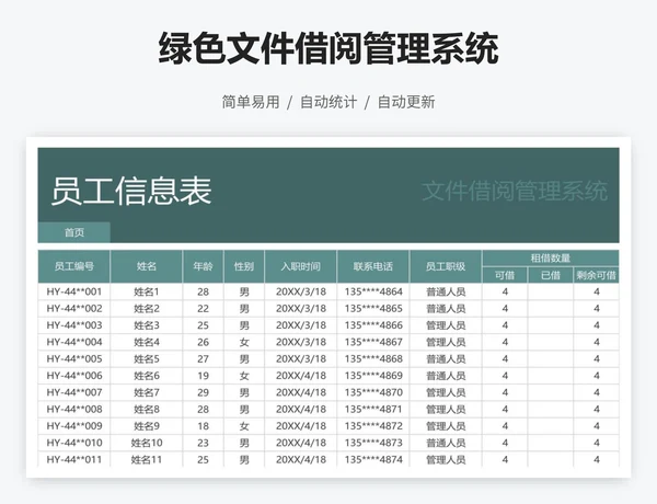 绿色文件借阅管理系统