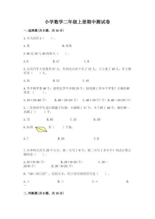 小学数学二年级上册期中测试卷及答案（考点梳理）.docx