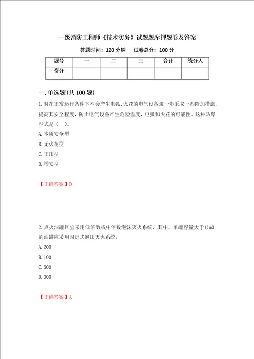 一级消防工程师技术实务试题题库押题卷及答案第75次