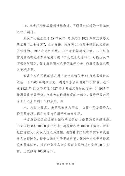 爱国主义教育基地调研计划5篇.docx