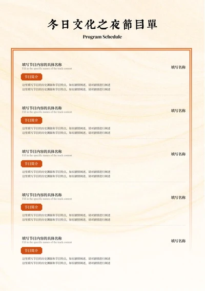 橙色中国风冬日文化之夜节目单