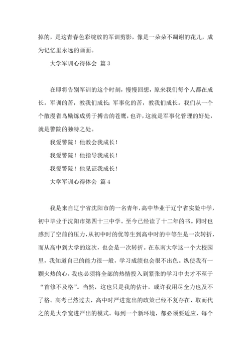 热门大学军训心得体会范文汇编8篇.docx