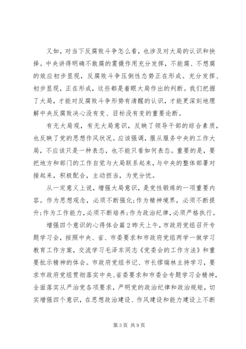 增强四个意识的心得体会 (3).docx