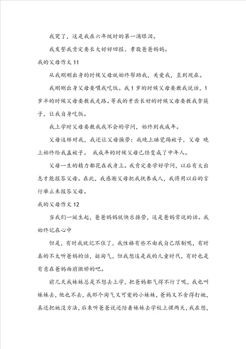 我的父母作文合集15篇