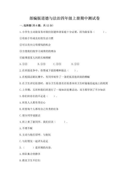 部编版道德与法治四年级上册期中测试卷及答案【真题汇编】.docx