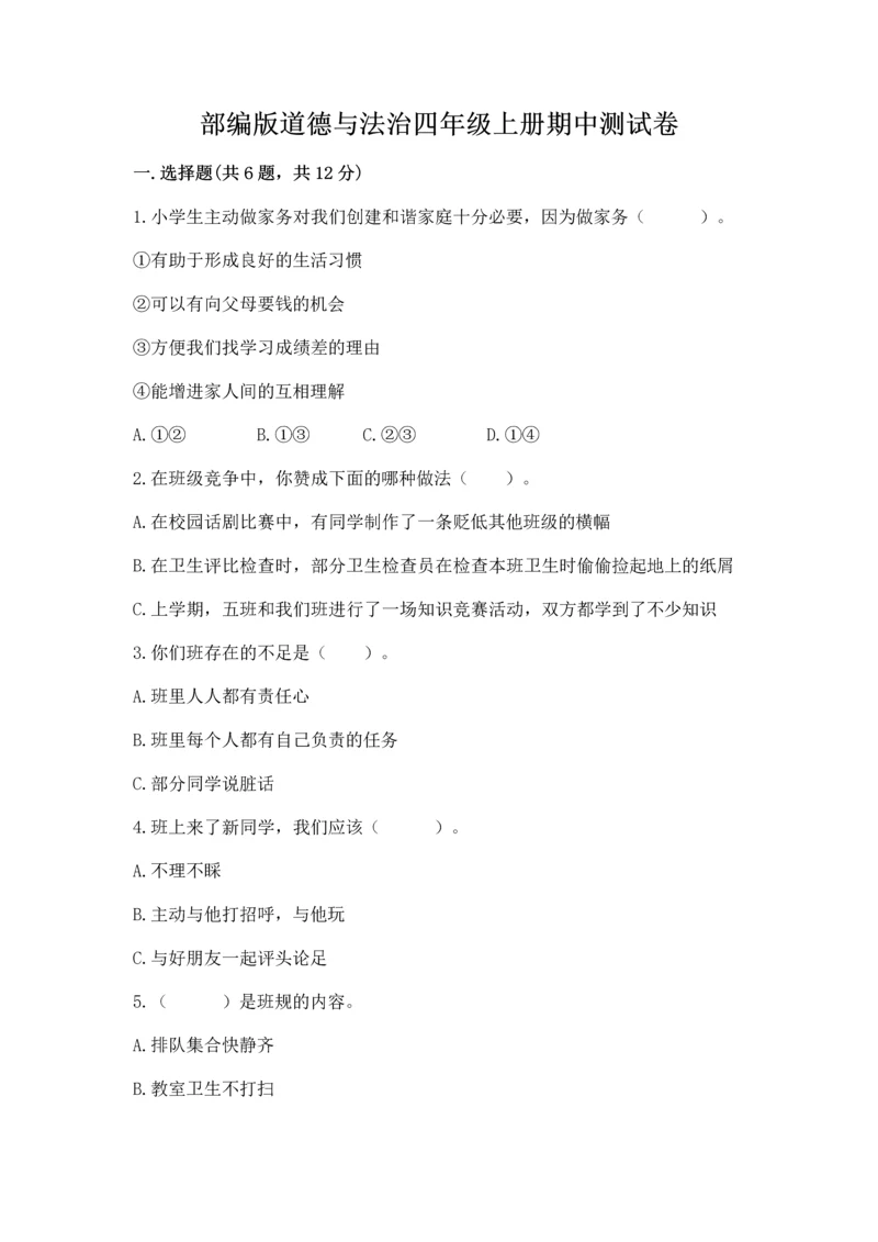 部编版道德与法治四年级上册期中测试卷及答案【真题汇编】.docx