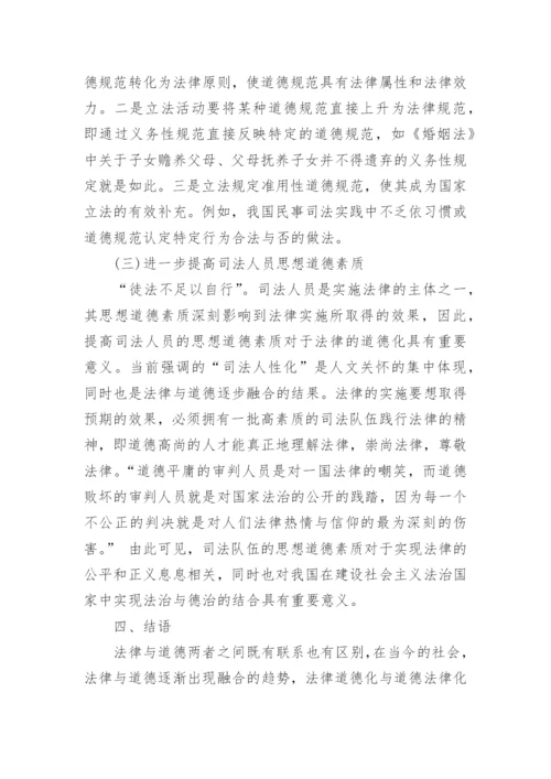 浅谈法律与道德的关系思修论文.docx