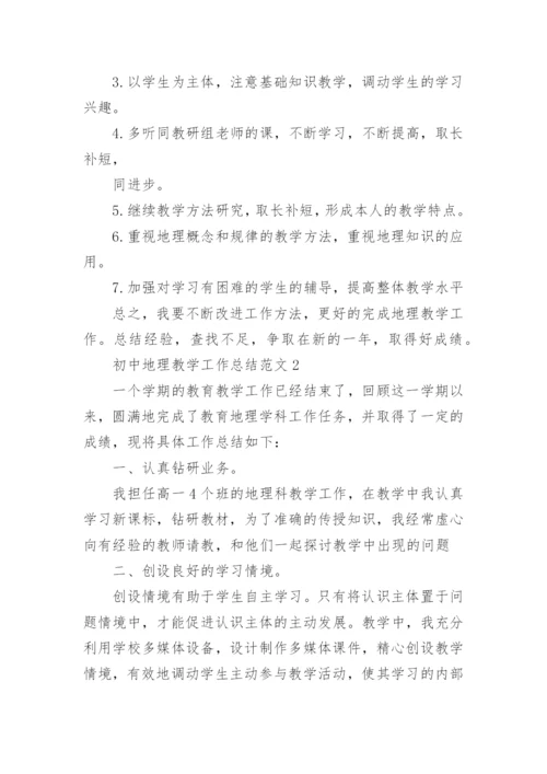 初中地理教学工作总结范文.docx