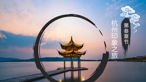 唯美杭州印象杭州旅游景点介绍画册展示PPT模板