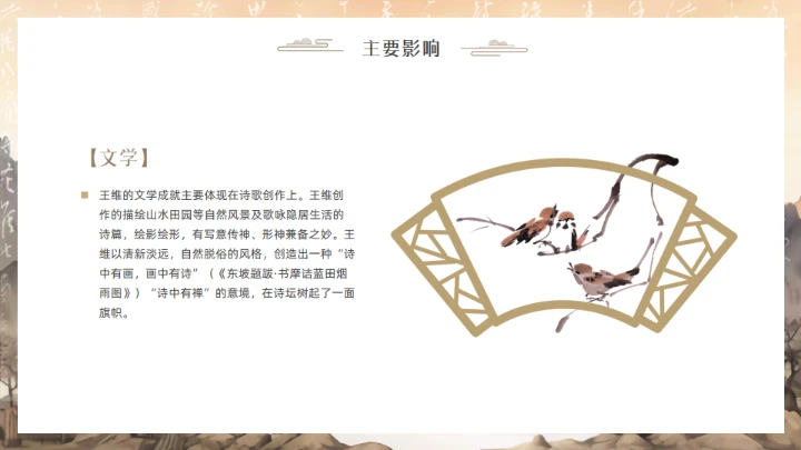 唐代摩诘居士王维介绍通用PPT模板