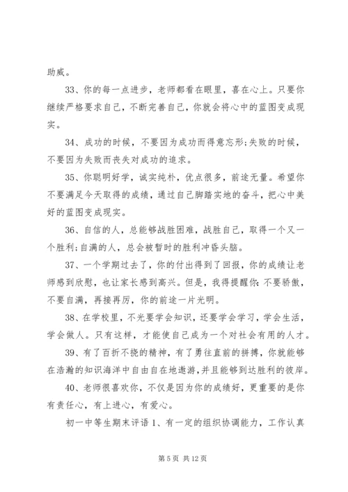 初一中等生评语.docx