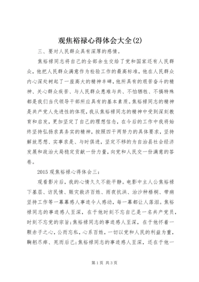 观焦裕禄心得体会大全(2).docx