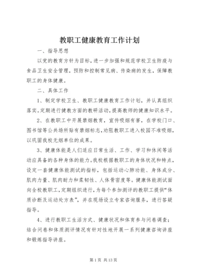 教职工健康教育工作计划.docx