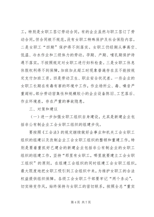 县总工会关于工会女职工组织建设状况的调研报告 (5).docx