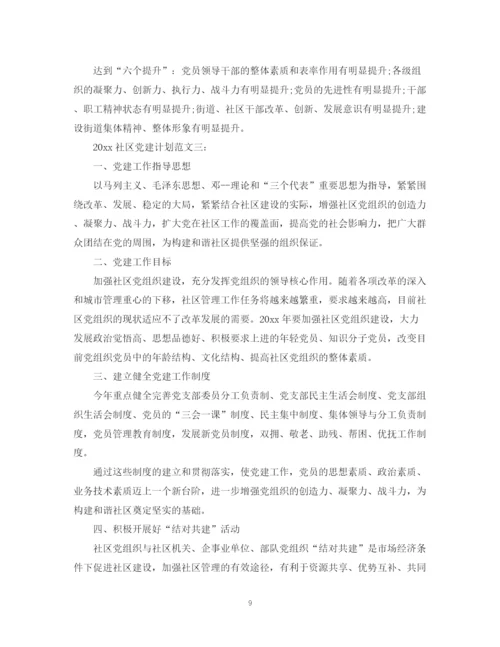 精编之社区党建计划范文3篇.docx