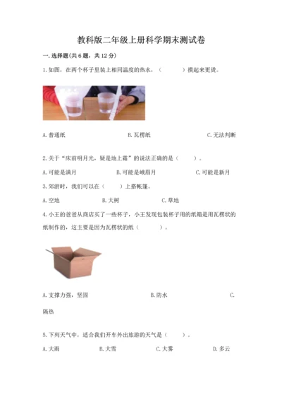 教科版二年级上册科学期末测试卷带答案ab卷.docx