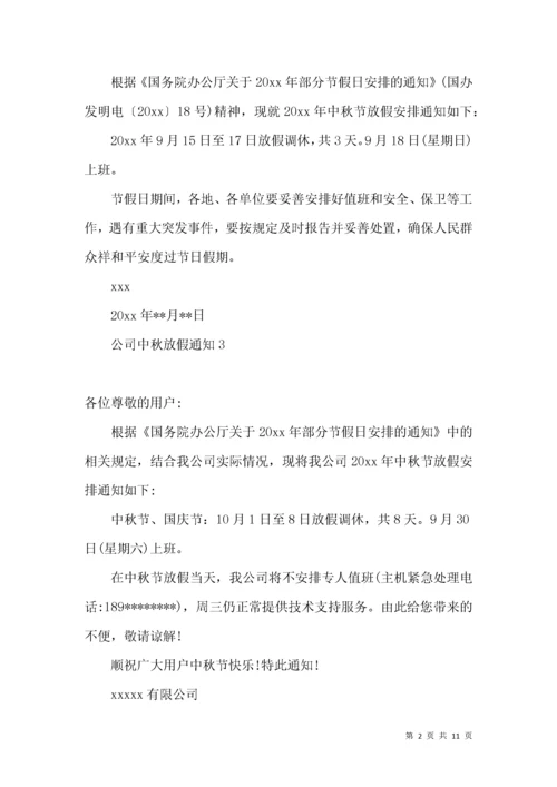 公司中秋放假通知.docx