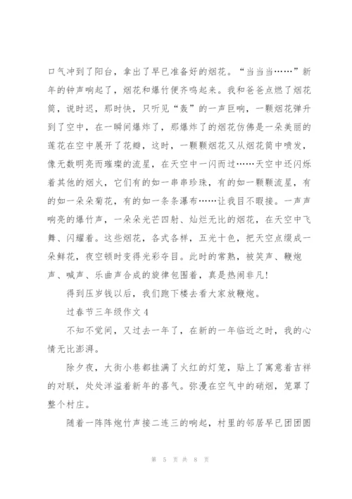 过春节三年级学生作文5篇.docx
