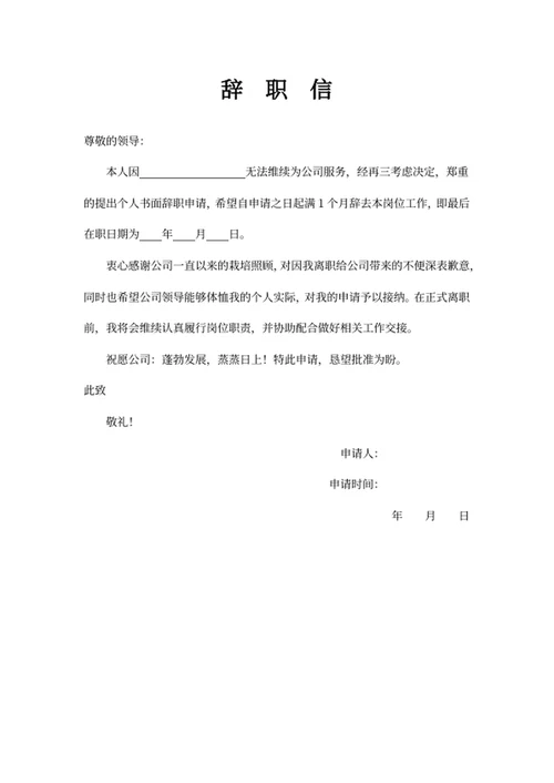 辞职信