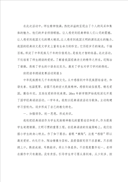 班级读书朗诵比赛活动简报精华6篇朗诵比赛活动简讯