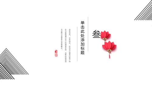 简约现代中式中国风通用PPT模板