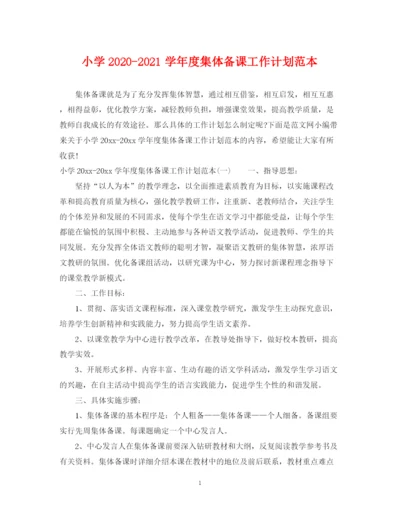 精编之小学学年度集体备课工作计划范本.docx